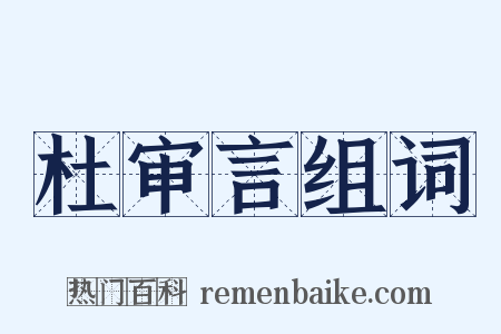 杜审言组词是什么意思的图片